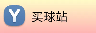 买球站